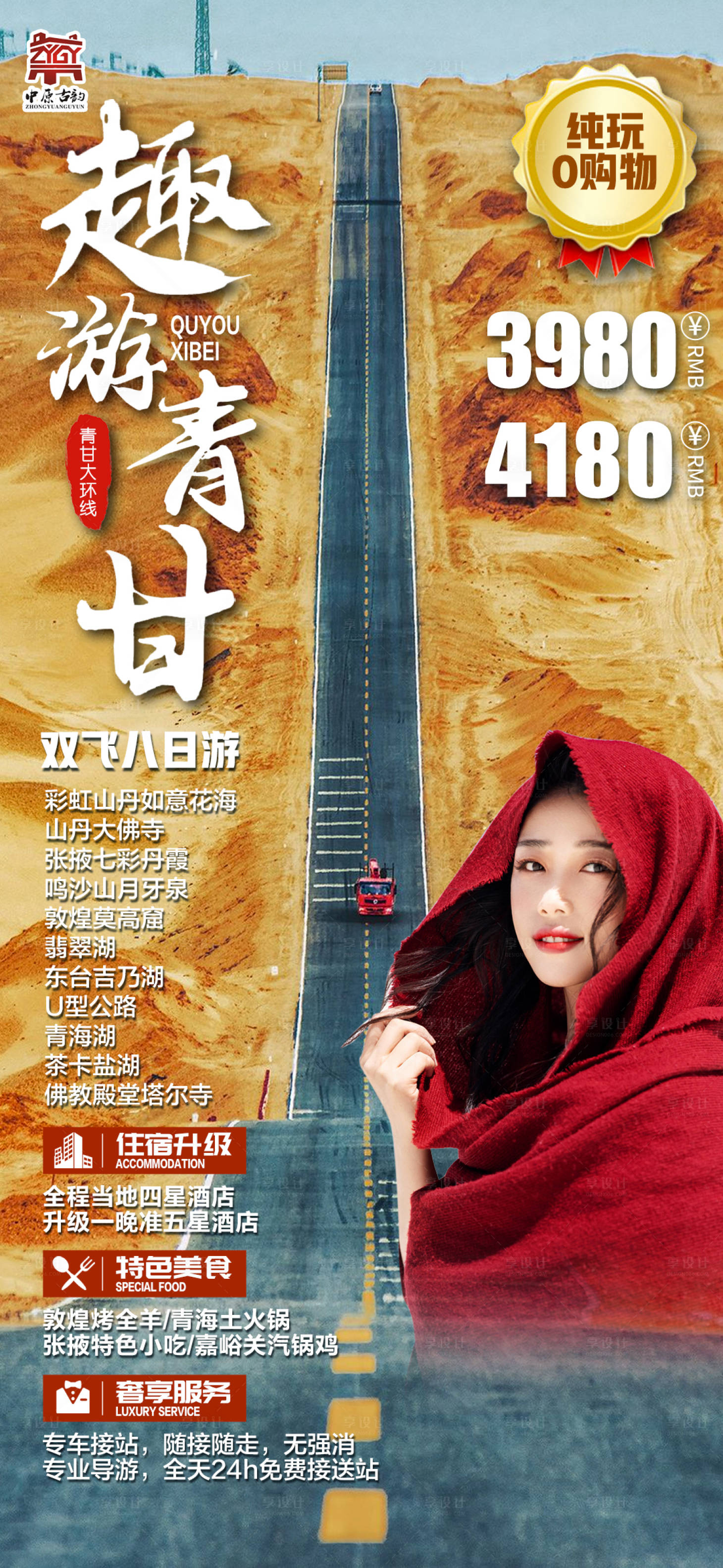 编号：20220212115426044【享设计】源文件下载-趣游青甘旅游海报