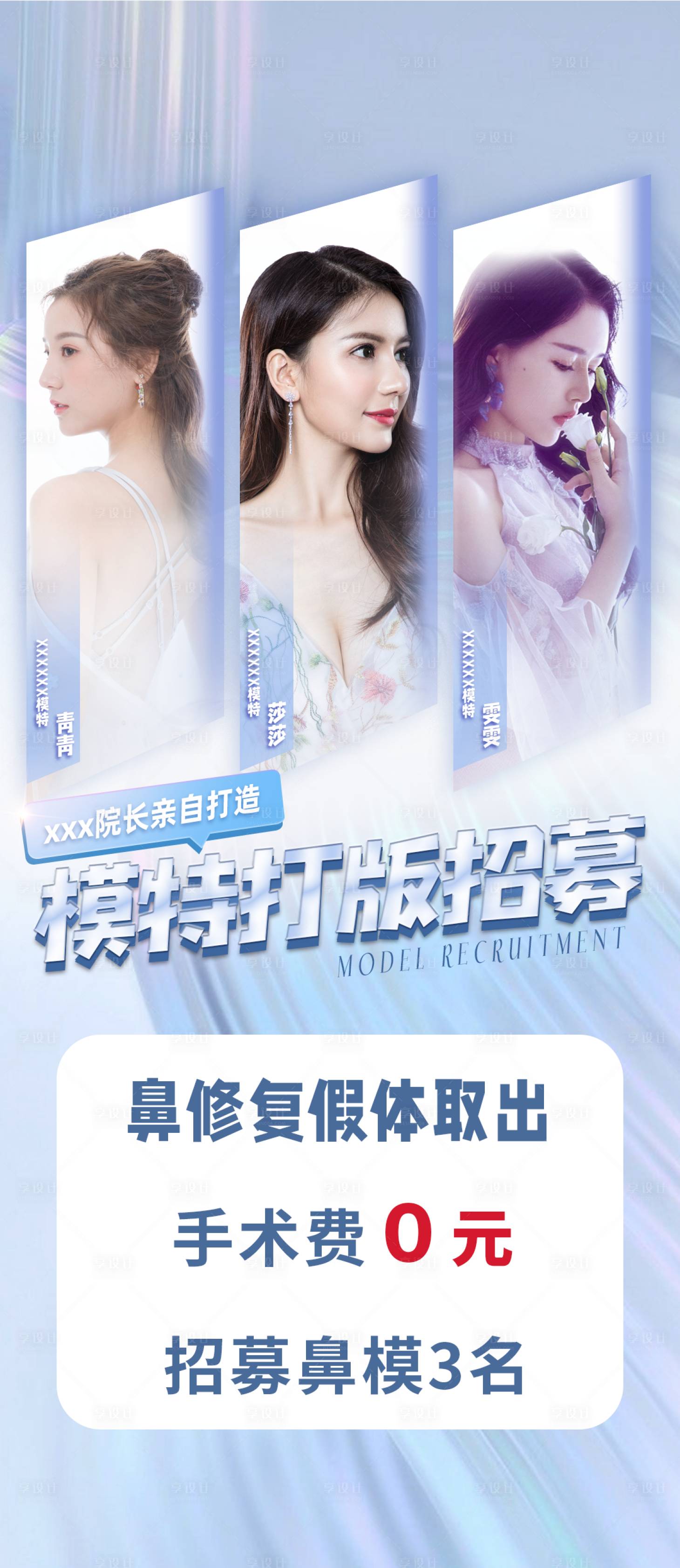 源文件下载【享设计】搜索编号：24260008626436040【鼻整形模特招募】