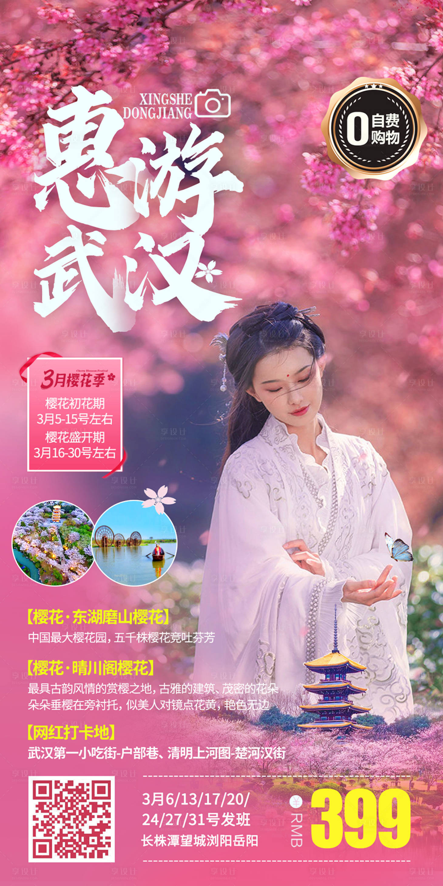 源文件下载【享设计】搜索编号：38550008528643233【惠游武汉旅游海报】