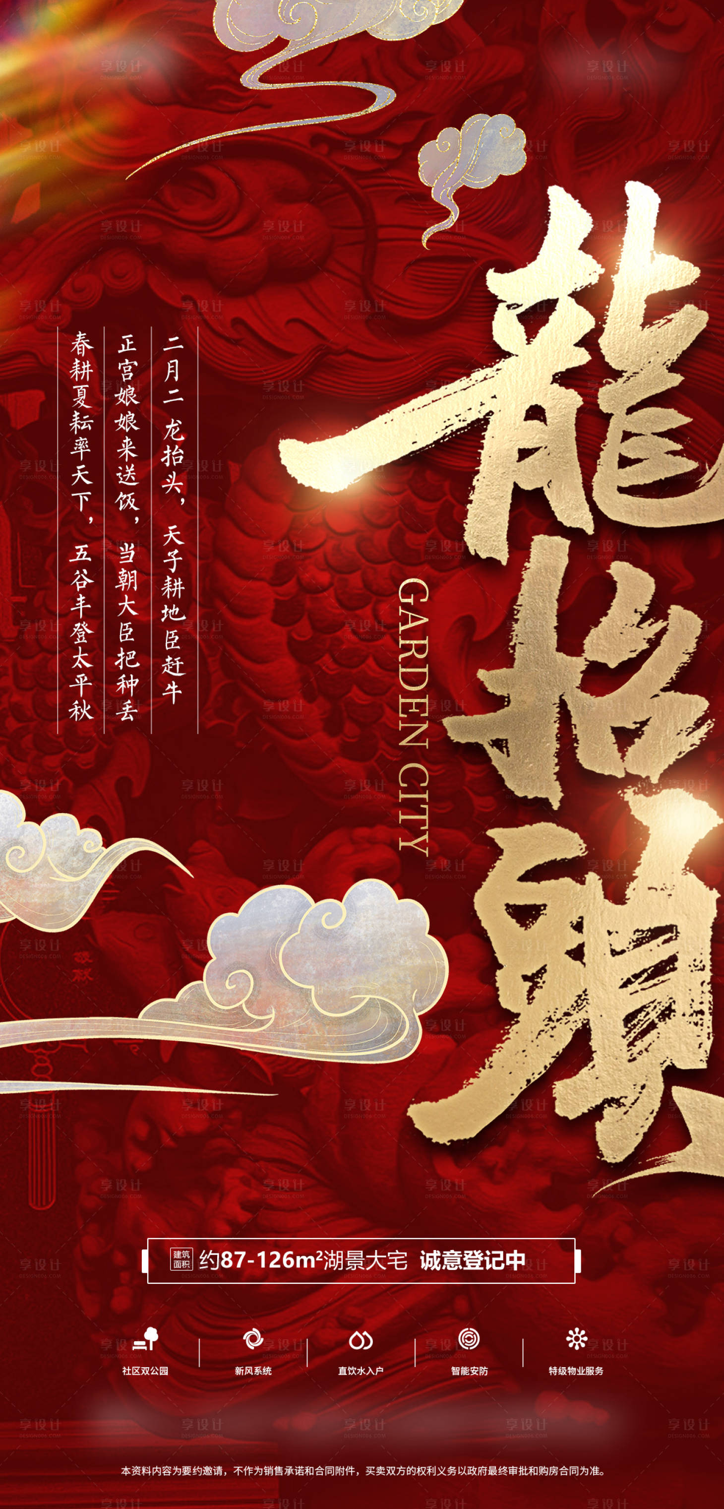 源文件下载【享设计】搜索编号：83350008609653699【房地产龙抬头海报】