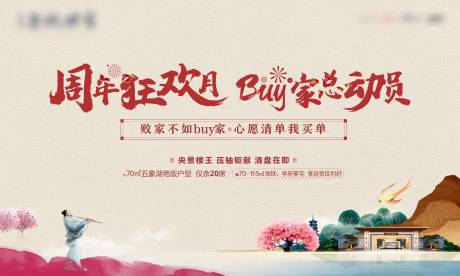 源文件下载【地产周年狂欢新中式唯美主画面】编号：71200008377062416