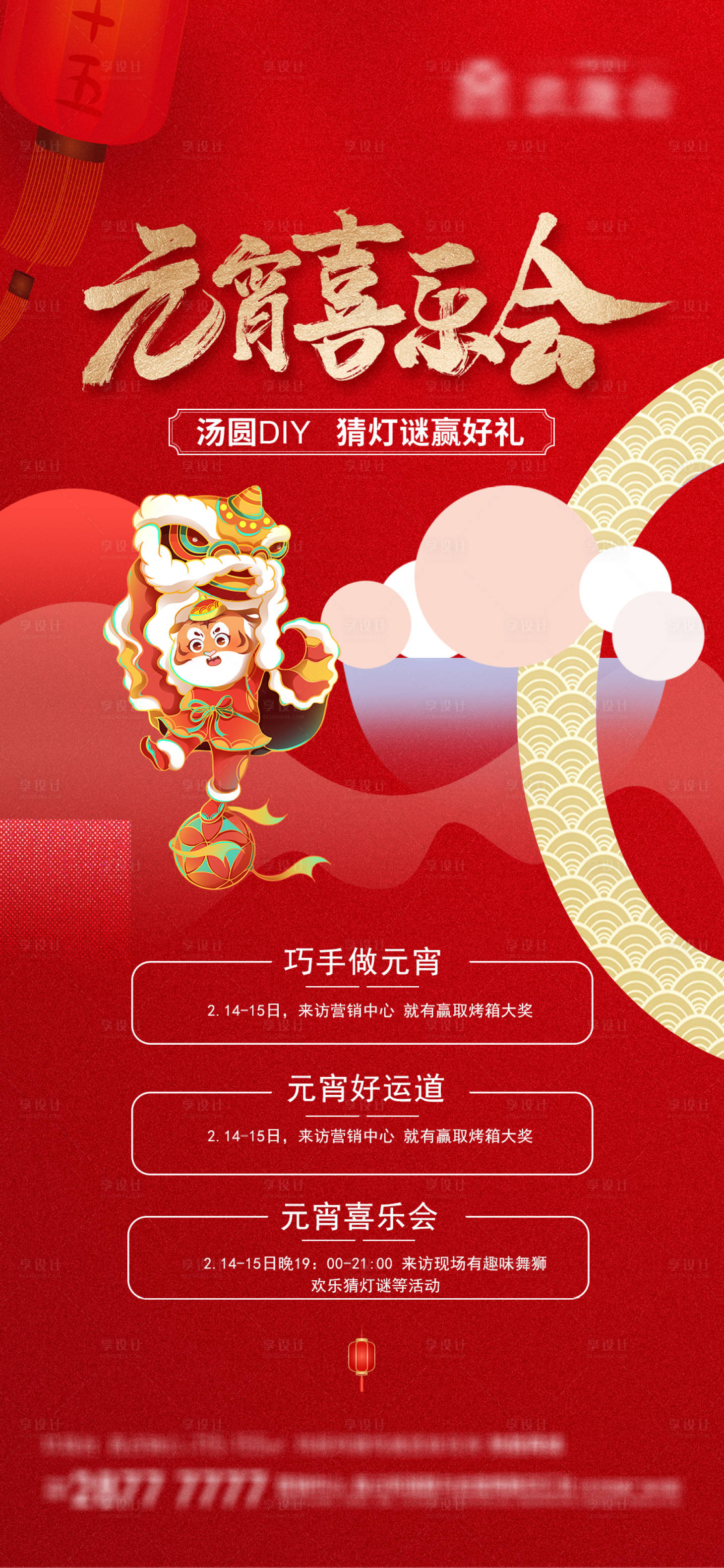 源文件下載【享設(shè)計(jì)】搜索編號：57890008389113210【元宵喜樂會活動】