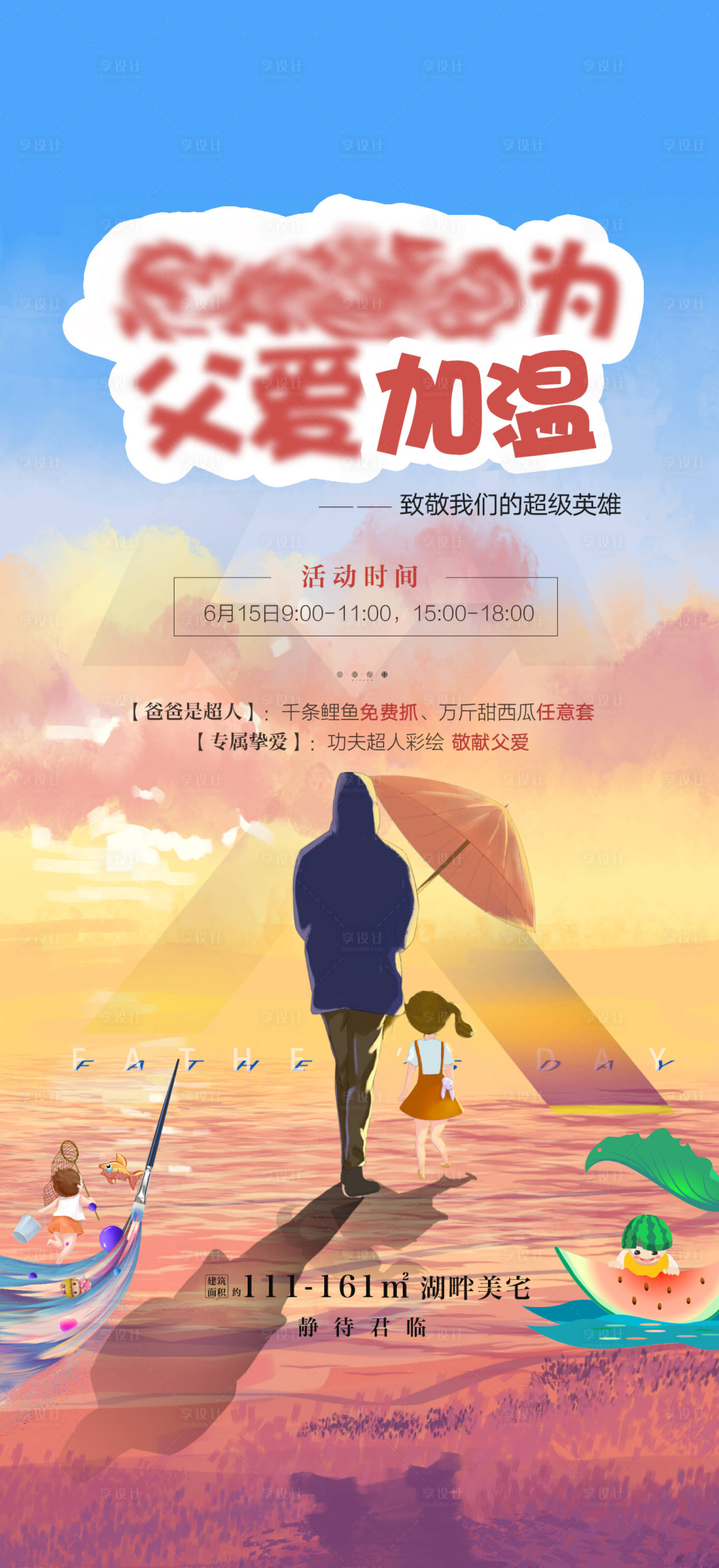 源文件下載【享設計】搜索編號：93910008603027655【地產暖場父親節捕魚活動】