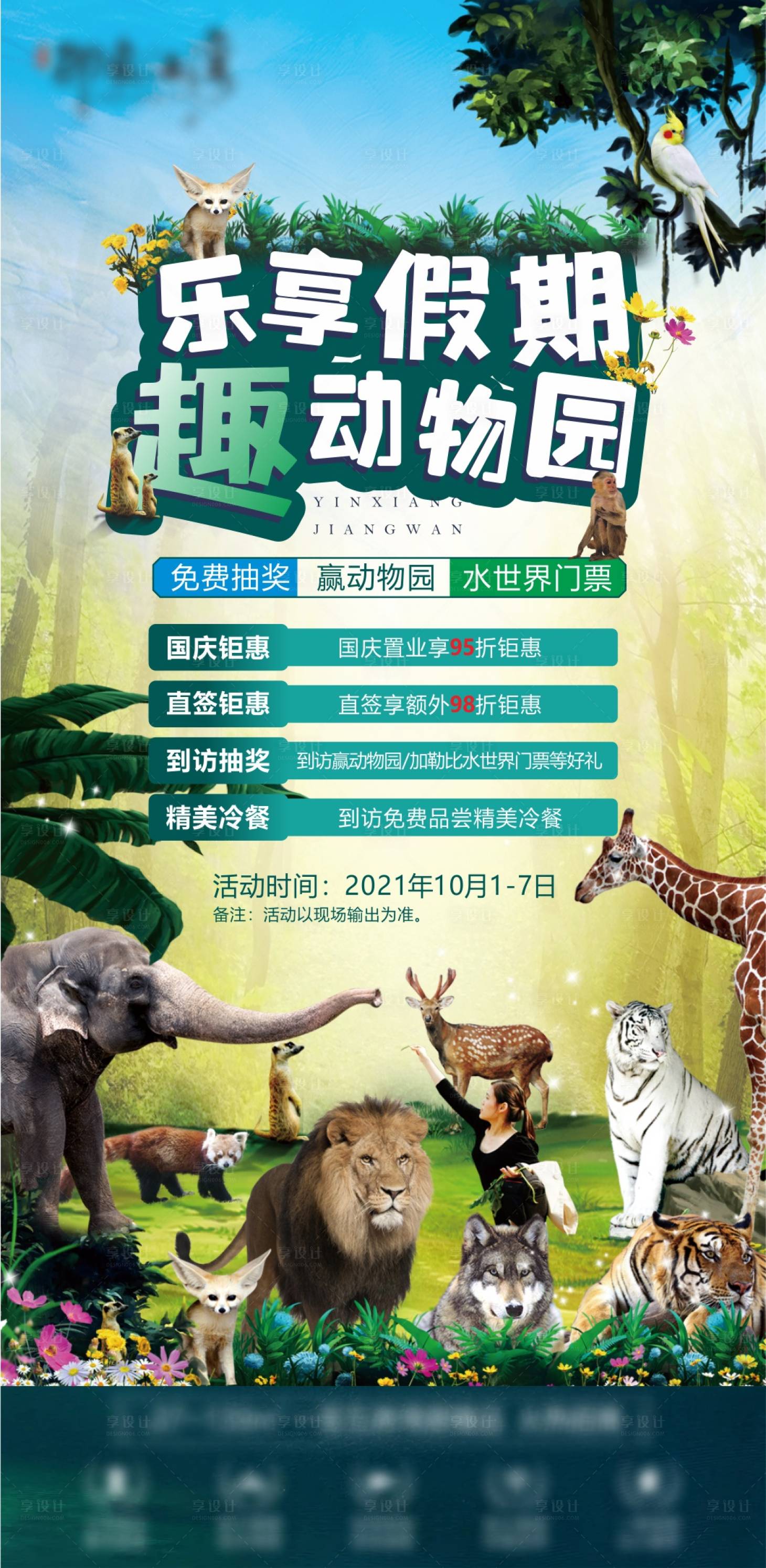 编号：20220218154312668【享设计】源文件下载-地产动物园活动海报