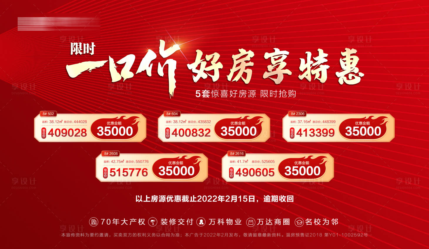 源文件下載【享設(shè)計(jì)】搜索編號(hào)：41850008400255370【地產(chǎn)特價(jià)房海報(bào)】
