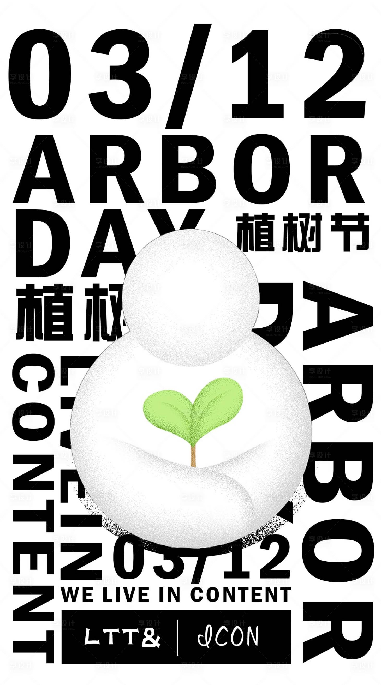源文件下载【享设计】搜索编号：35530008462415854【植树节节日移动端海报】