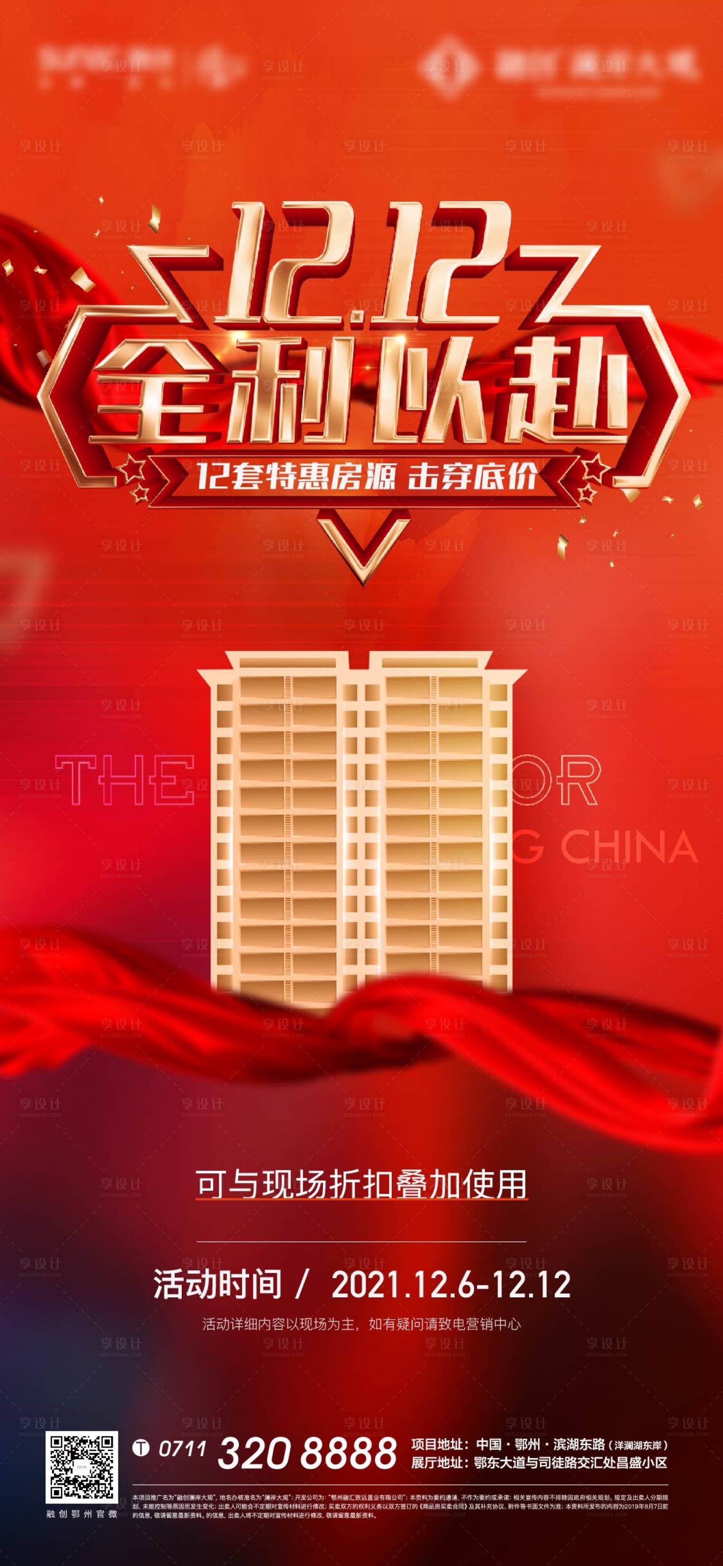 源文件下载【房地产双十二购房节海报】编号：49970008310461741