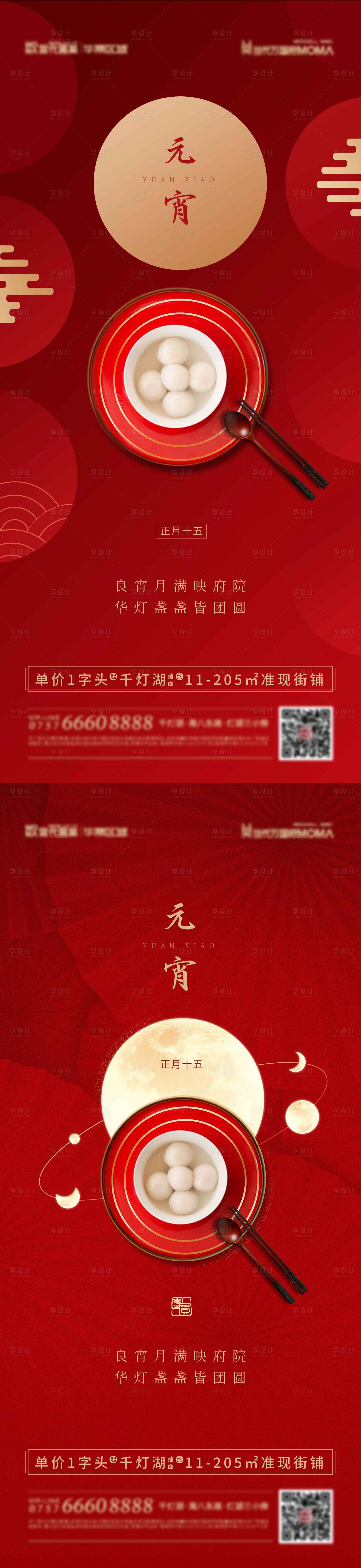 源文件下載【享設(shè)計(jì)】搜索編號(hào)：94570008336151856【地產(chǎn)元宵節(jié)系列海報(bào)】