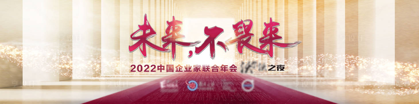 源文件下载【享设计】搜索编号：56240008514932635【企业年会高峰会活动背景板】