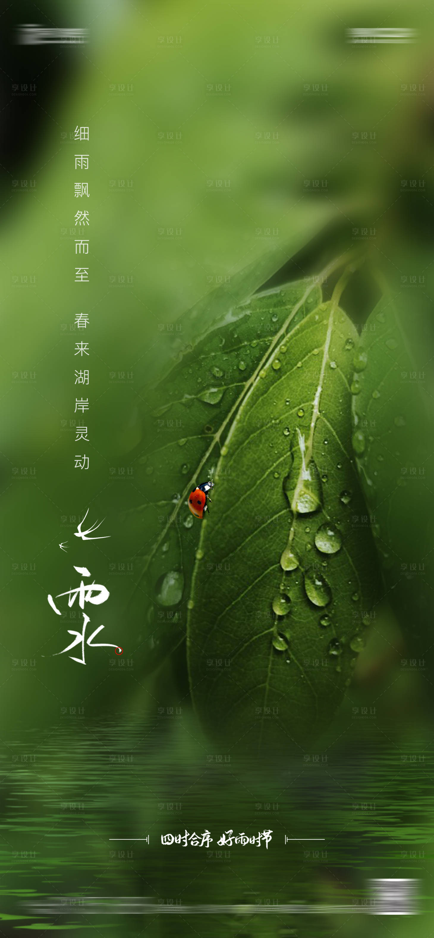 源文件下载【雨水海报】编号：10100008404149161