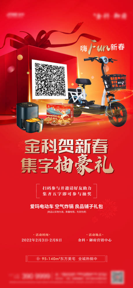 源文件下載【享設計】搜索編號：90010008287886647【地產紅色暖場游戲活動】