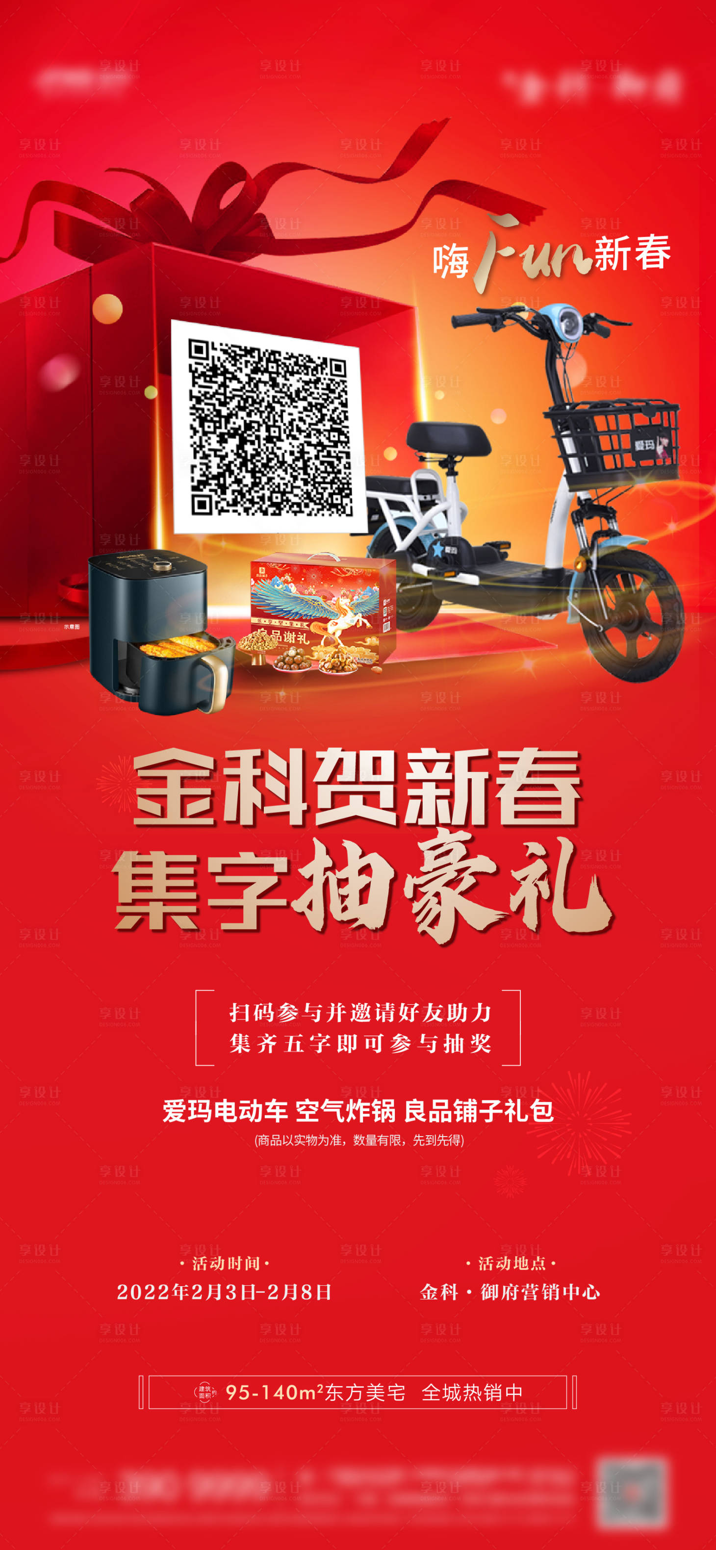 源文件下載【享設計】搜索編號：90010008287886647【地產(chǎn)紅色暖場游戲活動】
