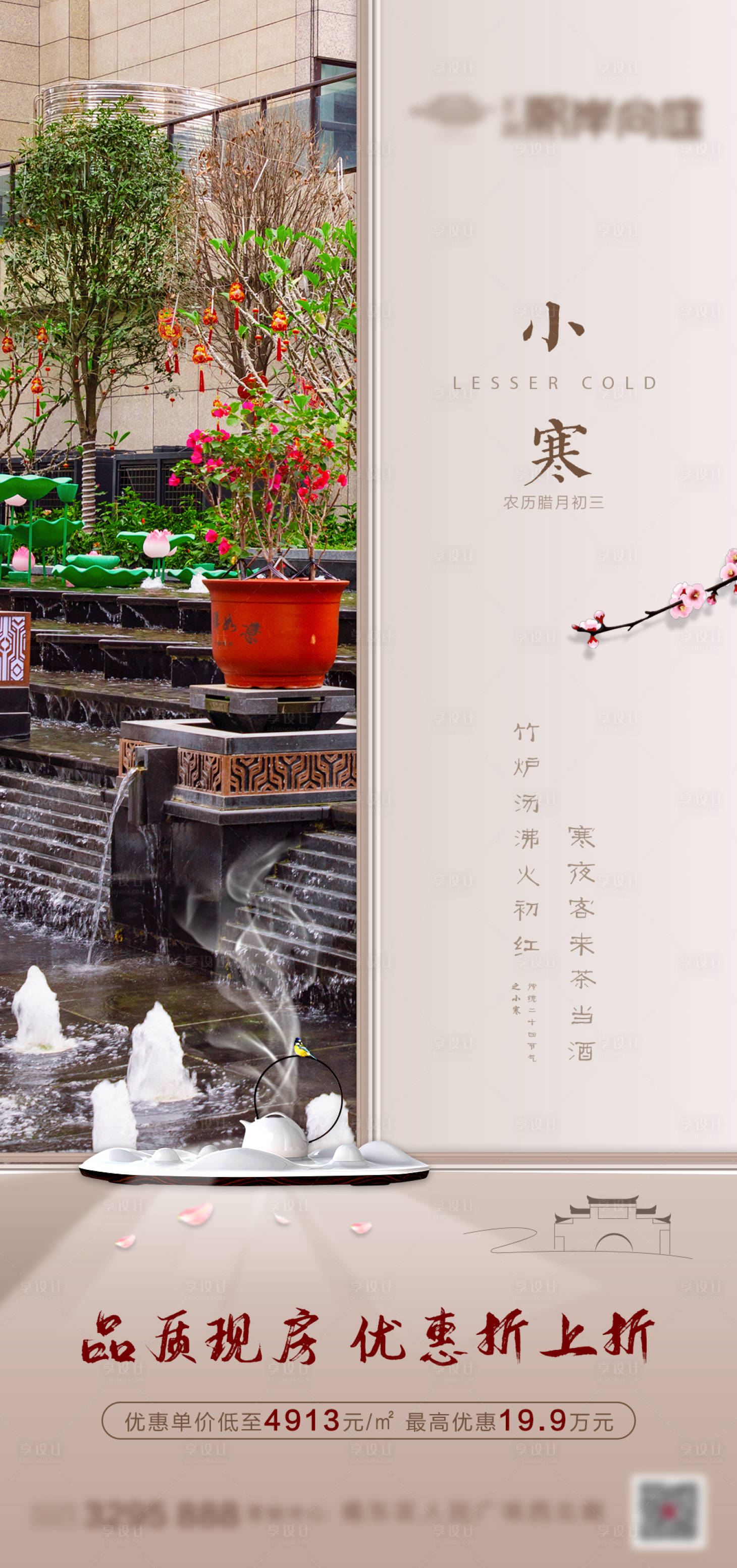 源文件下載【享設(shè)計(jì)】搜索編號：63580008532075835【房地產(chǎn)小寒節(jié)氣海報(bào)】