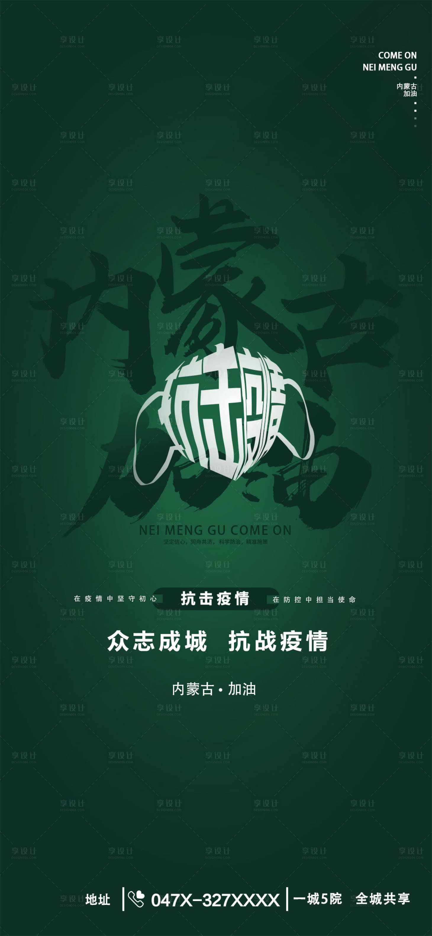 源文件下载【享设计】搜索编号：74980008502528493【内蒙古抗疫】
