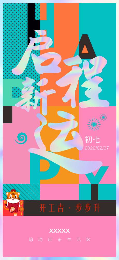 源文件下载【正月初七开工海报】编号：37820008623015131