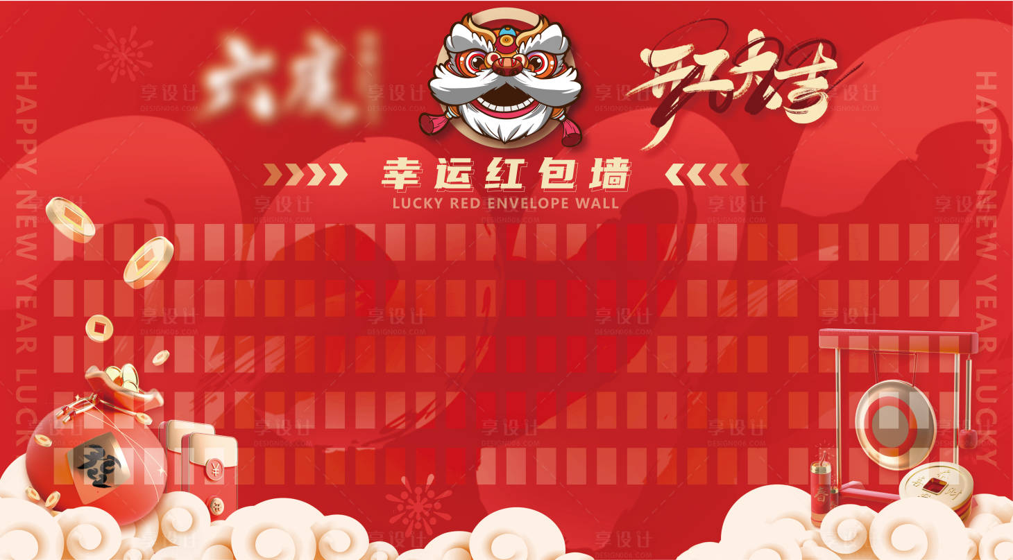 源文件下載【享設(shè)計(jì)】搜索編號：67890008609947796【新年紅包墻】