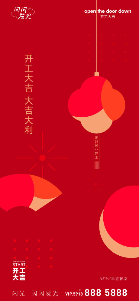 源文件下载【开工大吉红金海报】编号：12950008284054862
