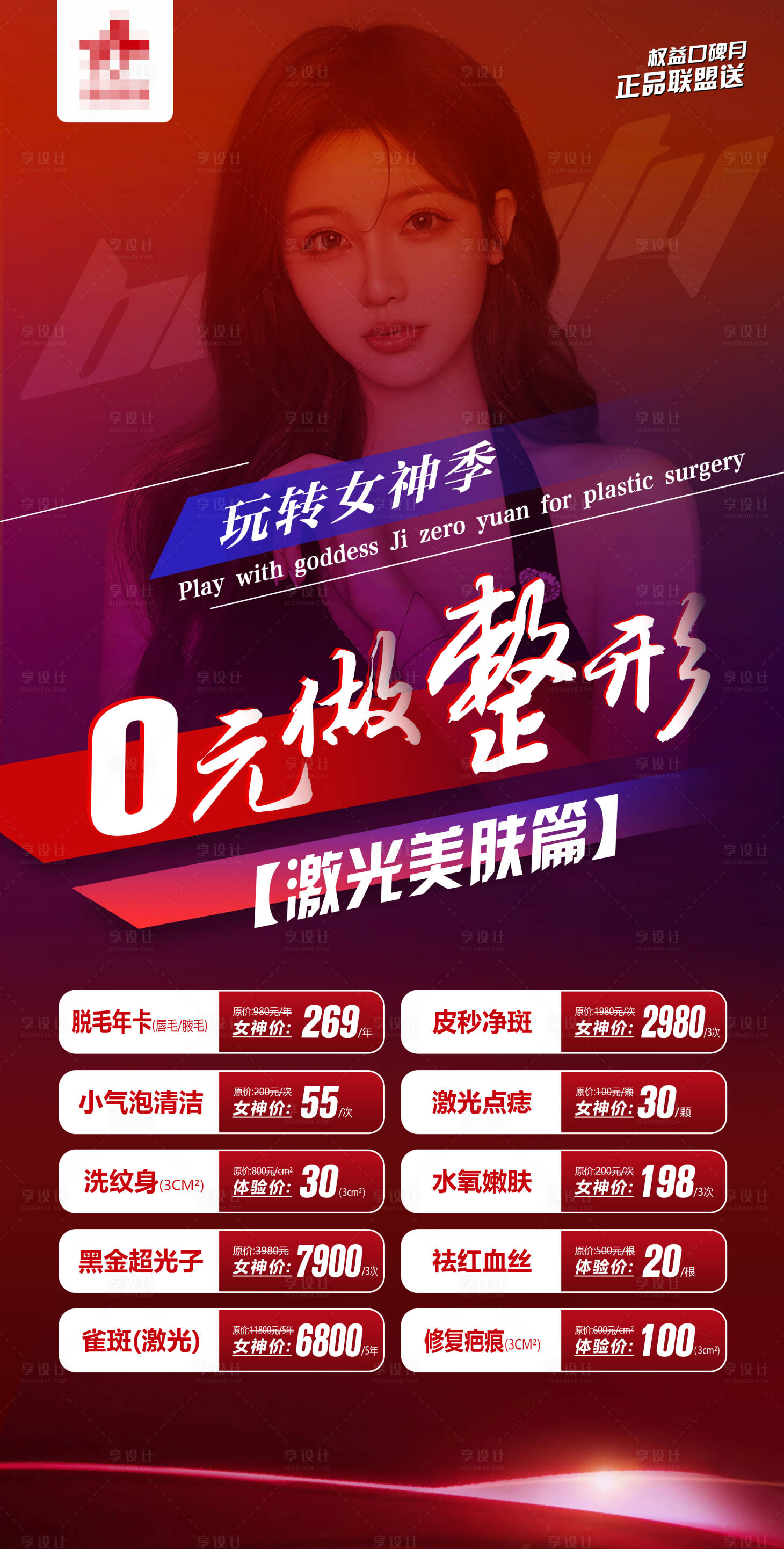 源文件下载【享设计】搜索编号：20510008625633783【医美活动海报】