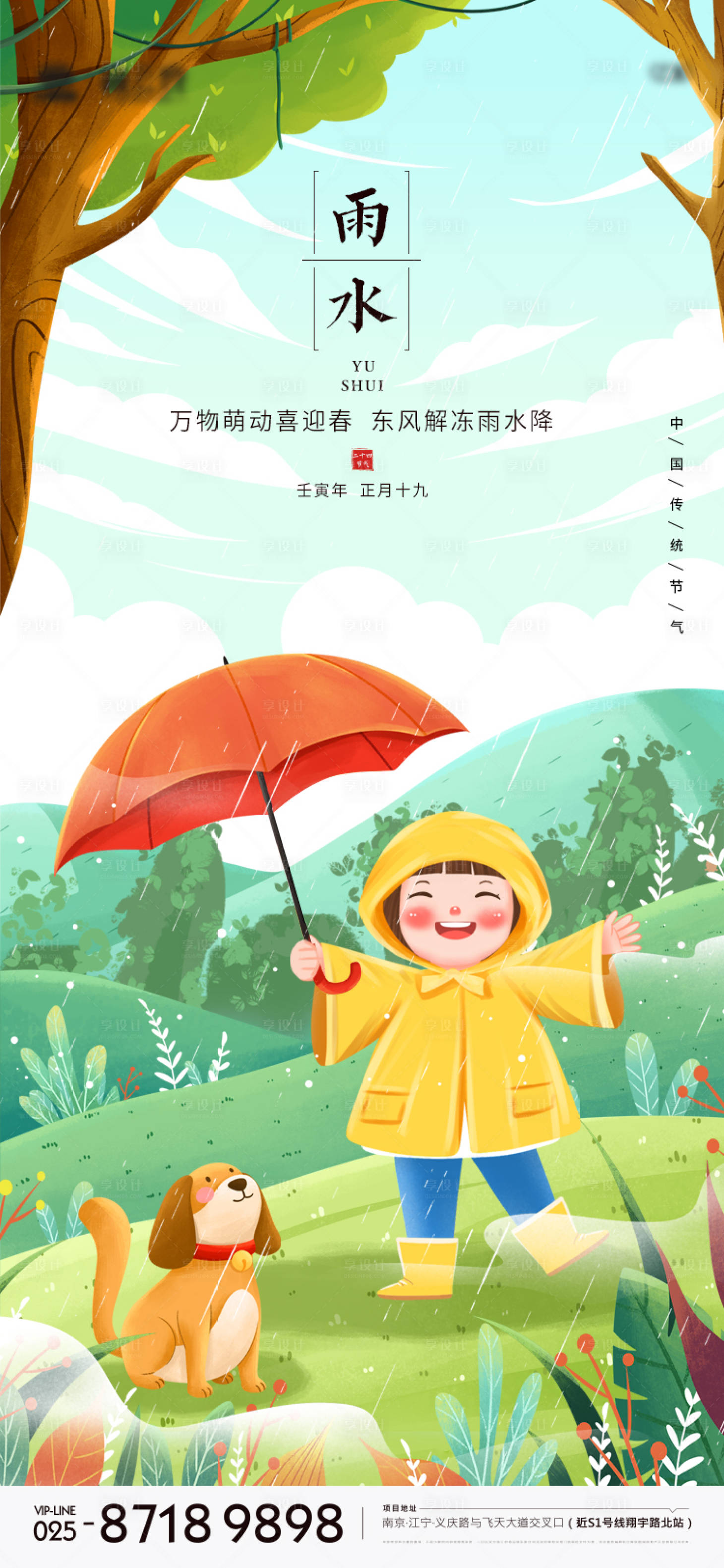源文件下載【享設計】搜索編號：39710008444795654【雨水節氣海報插畫】