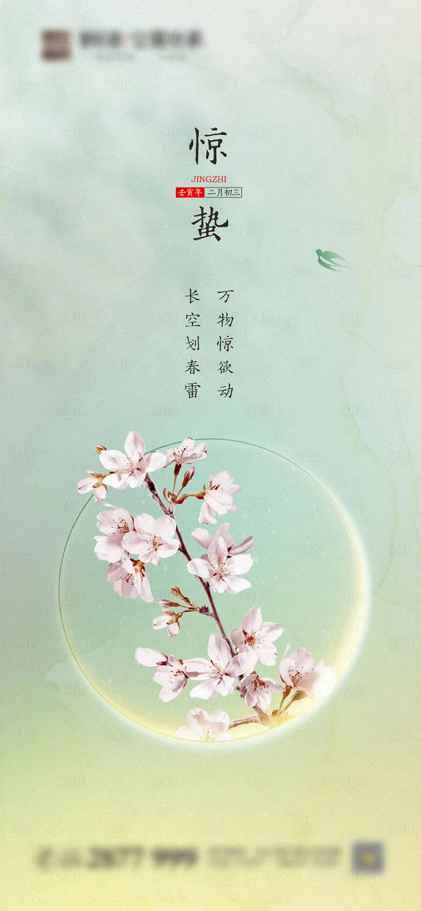 源文件下载【享设计】搜索编号：28400008525793314【惊蛰节气单图】