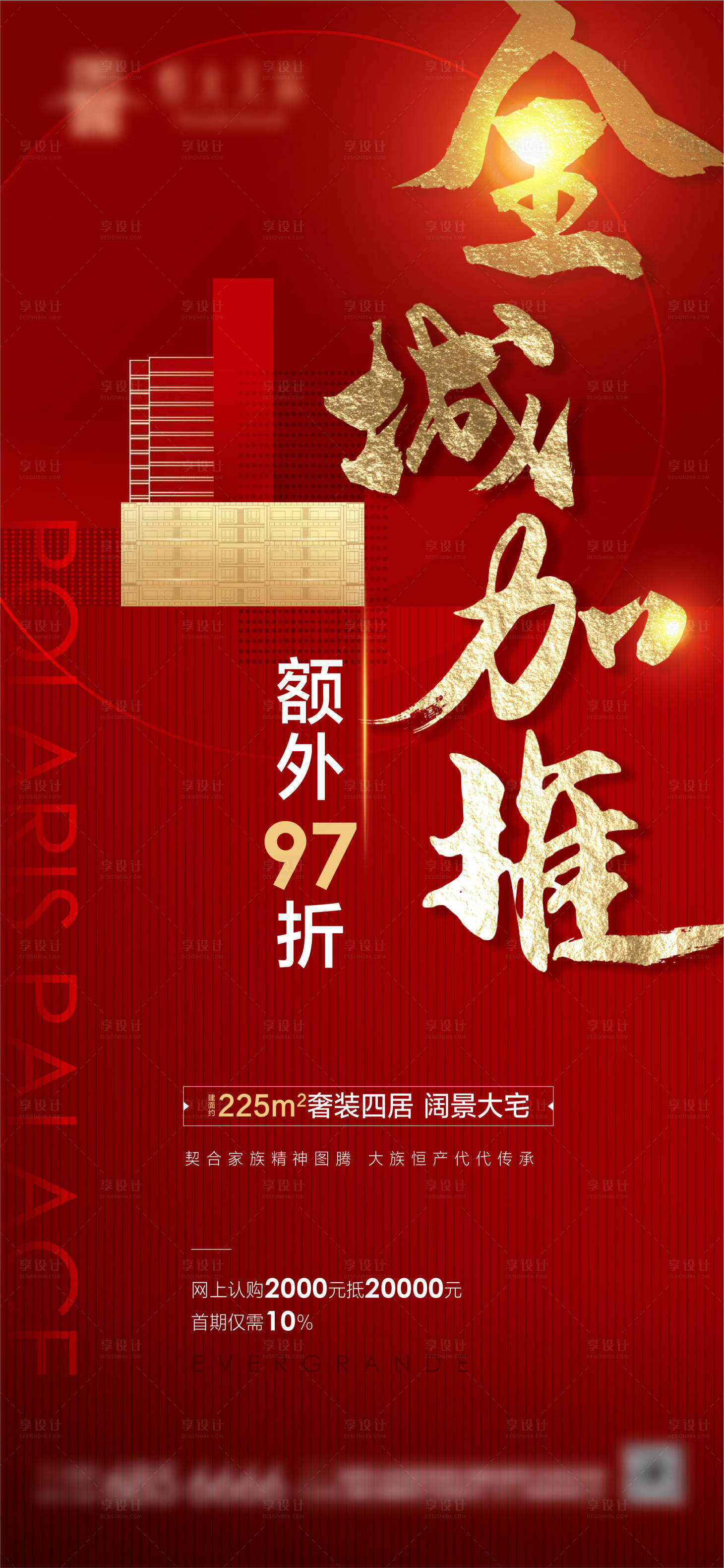 源文件下载【全城加推海报】编号：95110008476711797