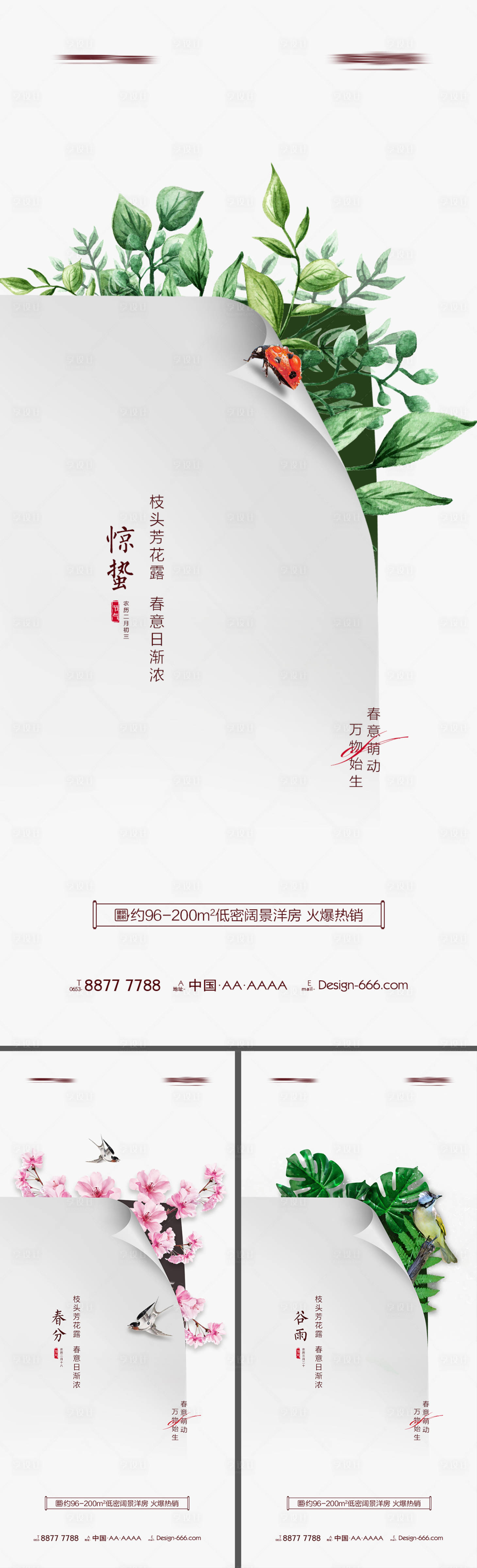 源文件下載【享設計】搜索編號：27740008495397907【地產驚蟄春分谷雨簡約系列海報】