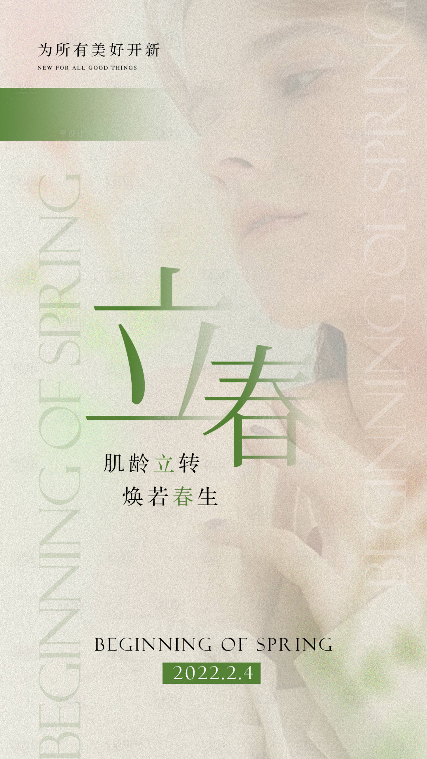 源文件下載【享設計】搜索編號：89600008461542540【美業立春節氣海報】