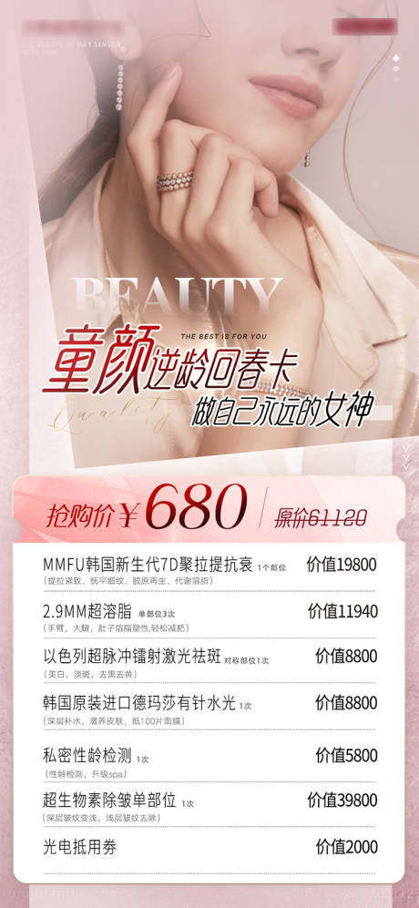 源文件下载【享设计】搜索编号：97440008529844855【医美特惠秒杀卡项海报】