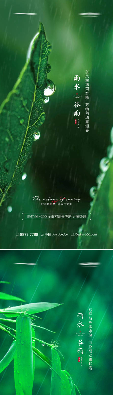 源文件下载【地产雨水谷雨春天海报】编号：32800008382057300