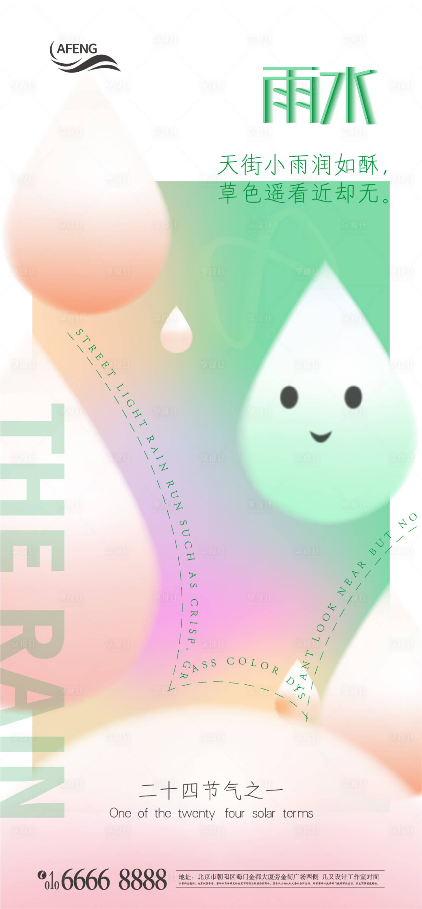 源文件下載【享設計】搜索編號：38030008413215926【創意雨水節氣海報】