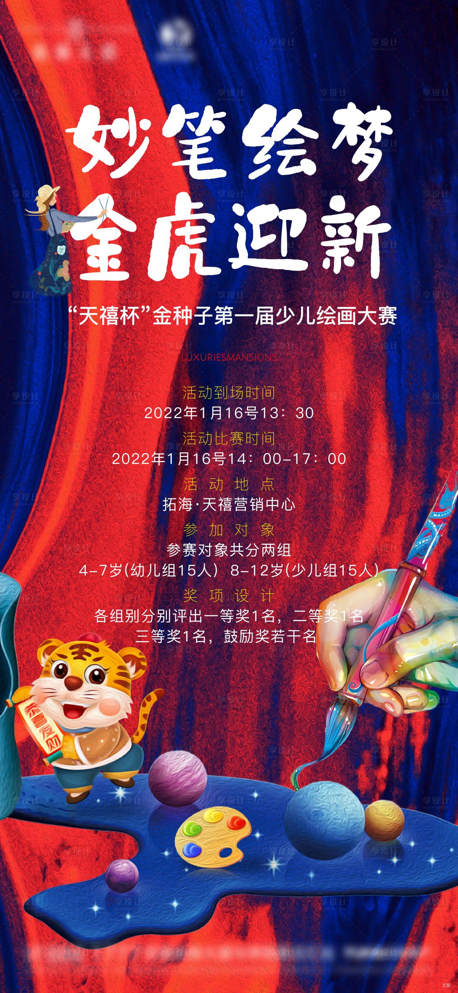 源文件下載【享設(shè)計(jì)】搜索編號(hào)：99940008430411626【虎年繪畫大賽海報(bào)】