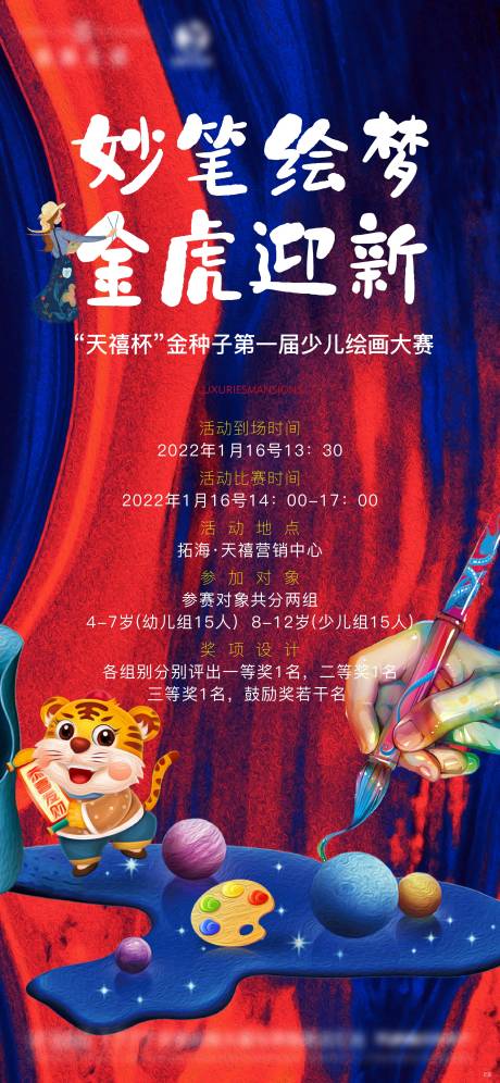 虎年绘画大赛海报