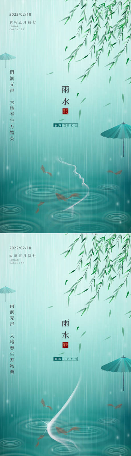 编号：20220215205727710【享设计】源文件下载-雨水节气海报