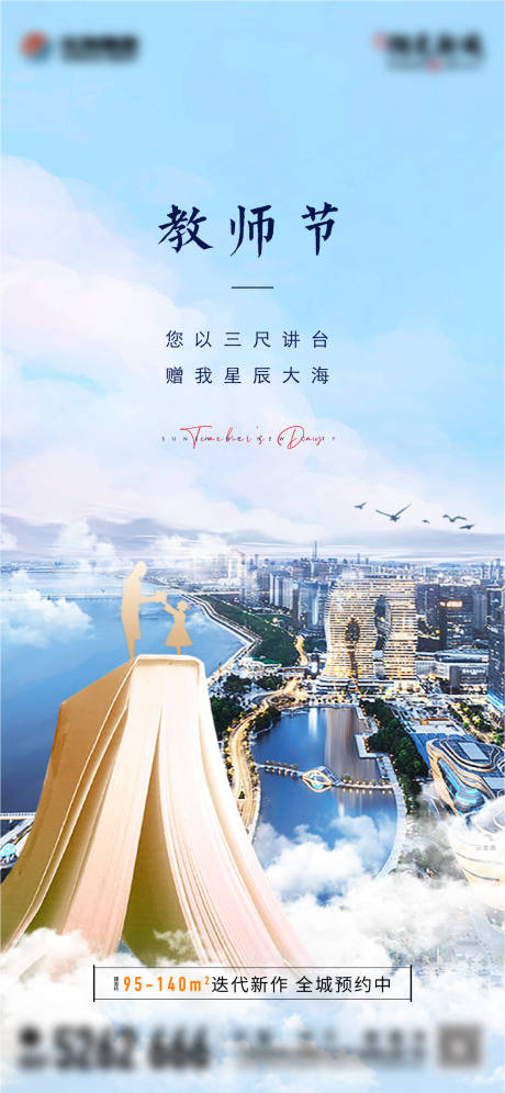 源文件下载【地产教师节创意单图】编号：20220222145951976