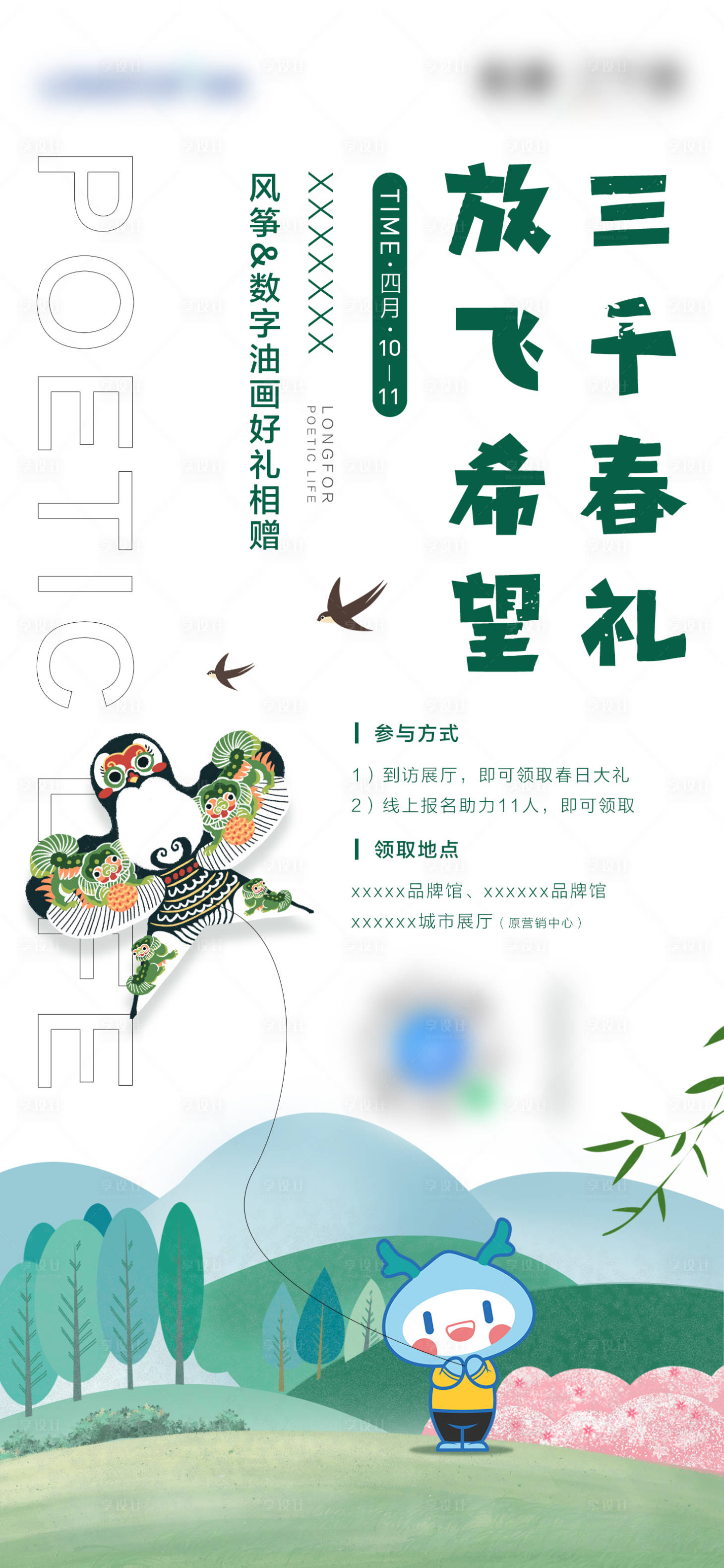 源文件下载【地产春天风筝活动海报】编号：64530008637168246