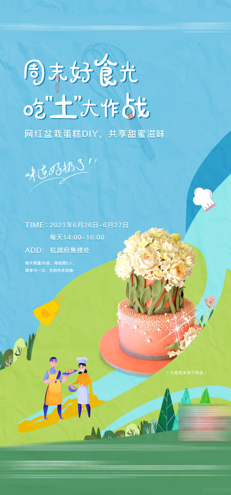 源文件下载【盆栽蛋糕DIY海报】编号：14070008584972529