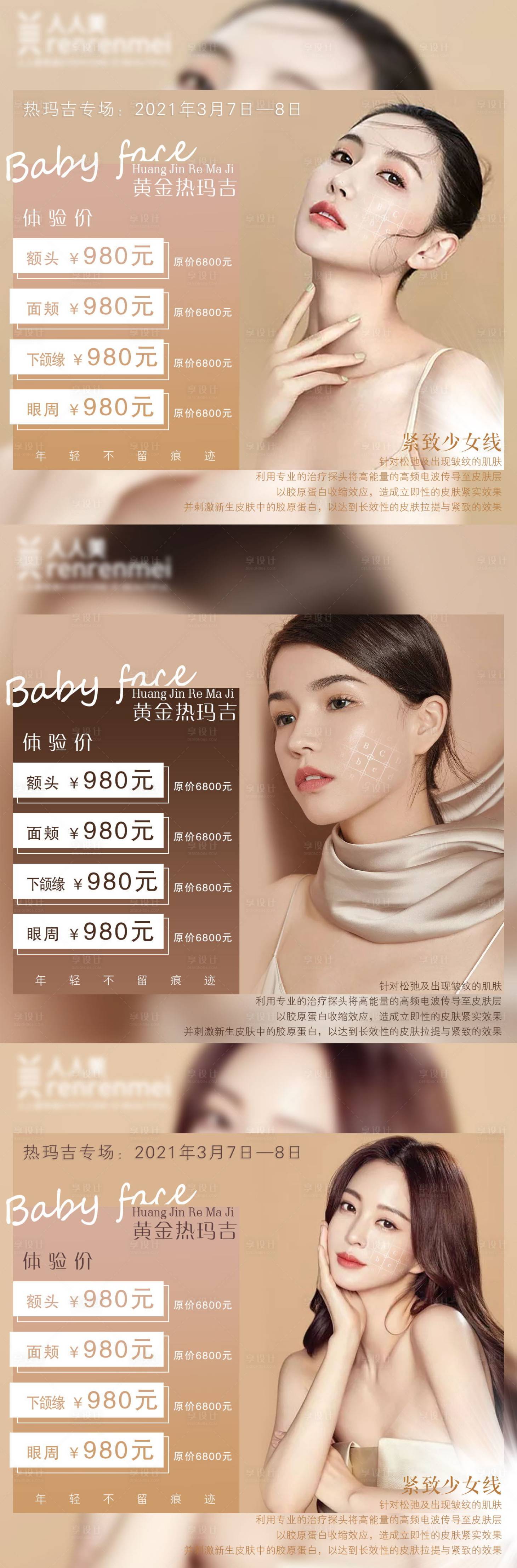 源文件下載【享設計】搜索編號：53600008373416393【整形醫院熱瑪吉宣傳圖】
