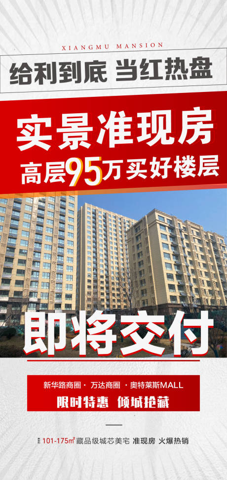 源文件下载【实景准现房海报】编号：31390008474656034