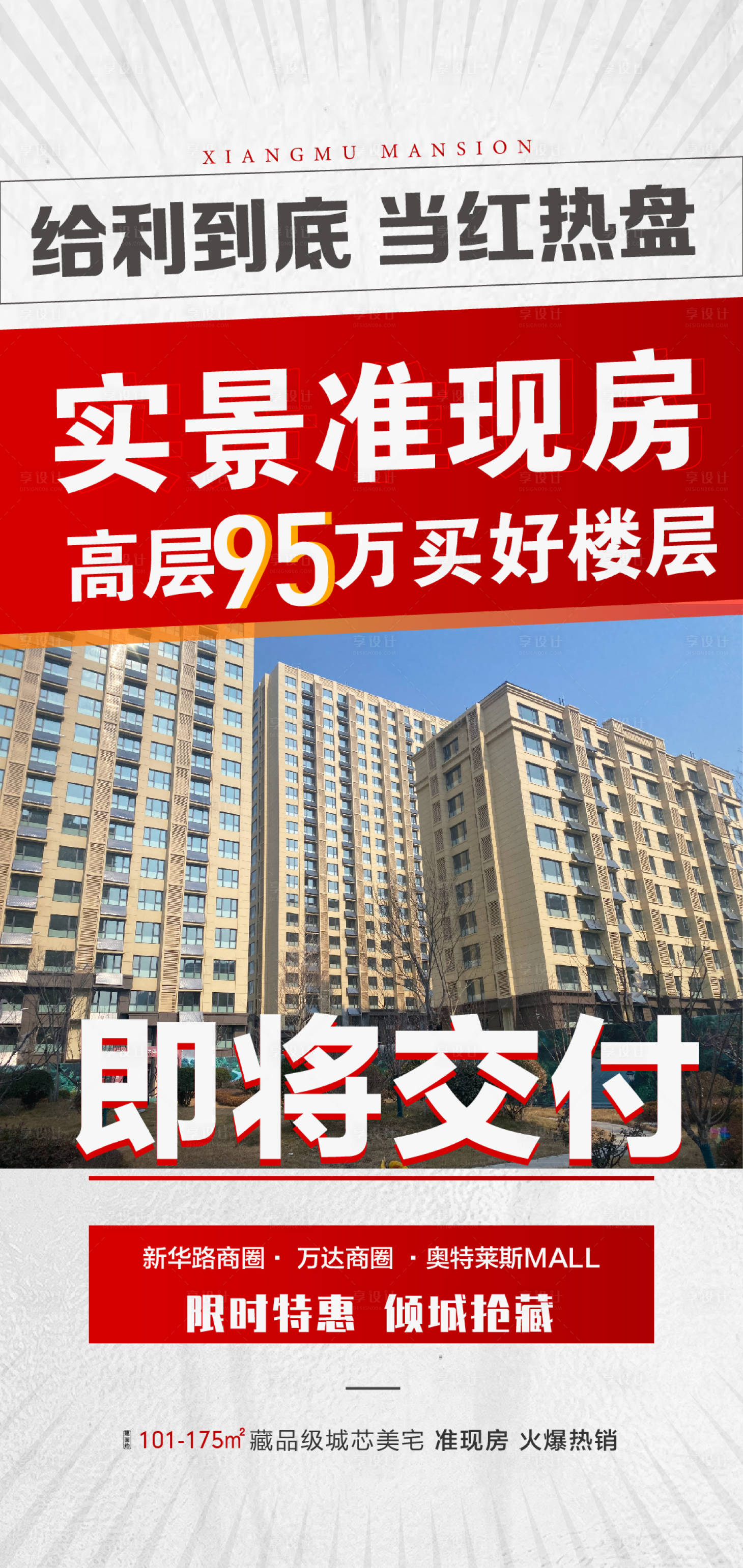 源文件下載【享設(shè)計(jì)】搜索編號(hào)：31390008474656034【實(shí)景準(zhǔn)現(xiàn)房海報(bào)】