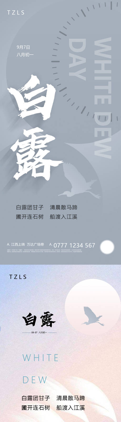 源文件下載【享設計】搜索編號：17710008508958535【白露節氣海報】