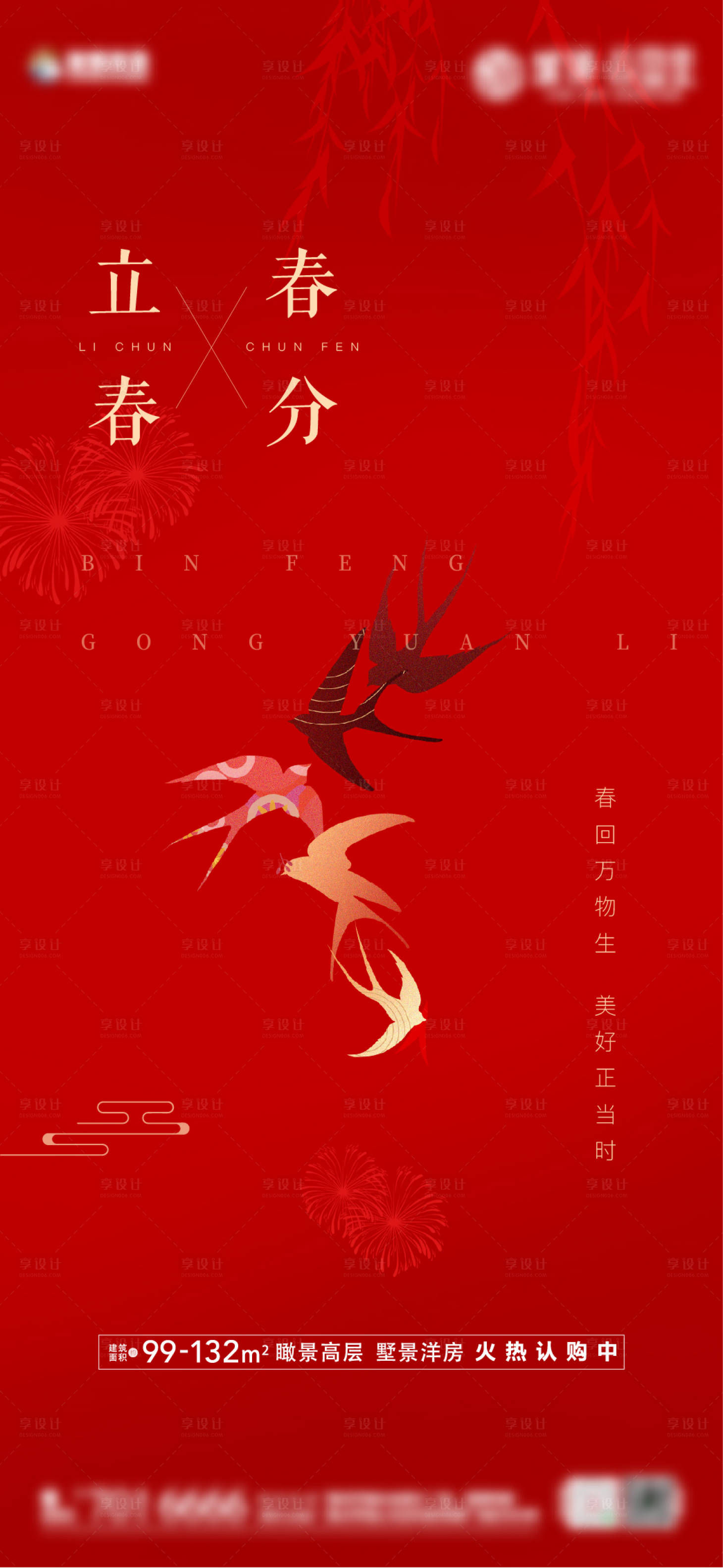 源文件下载【地产立春春分海报】编号：44050008396747652