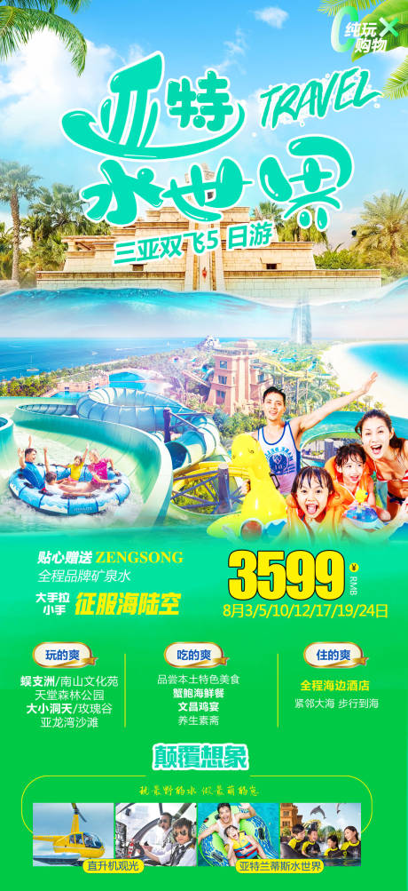 源文件下载【三亚亚特兰蒂斯海报】编号：54370008609826499