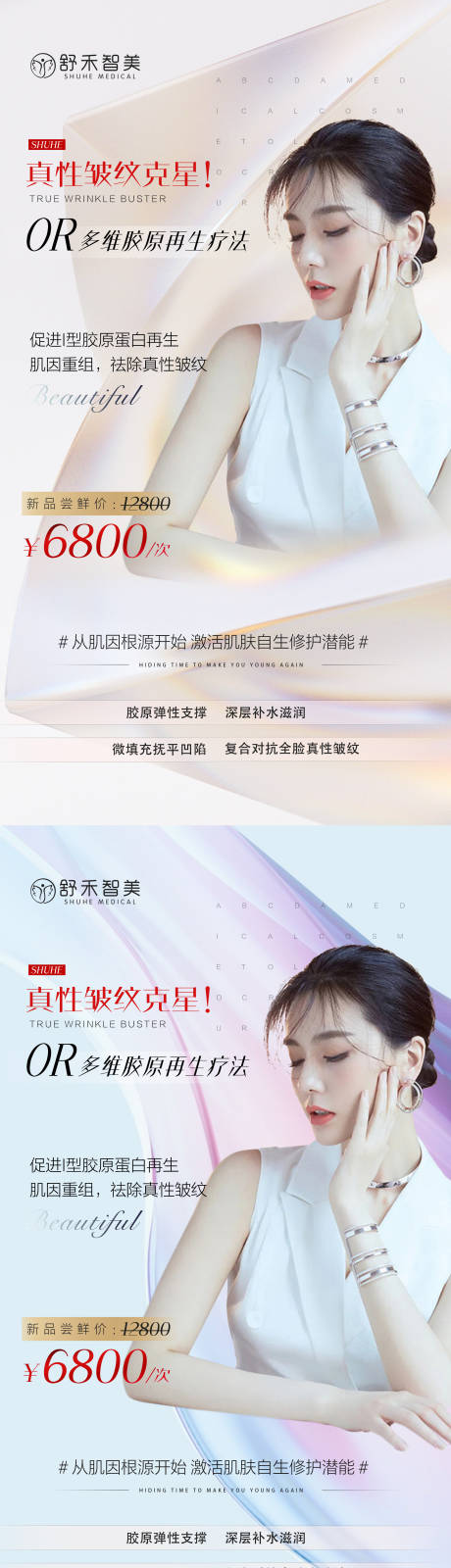 源文件下载【医美活动案例除皱系列海报】编号：35680008454708777