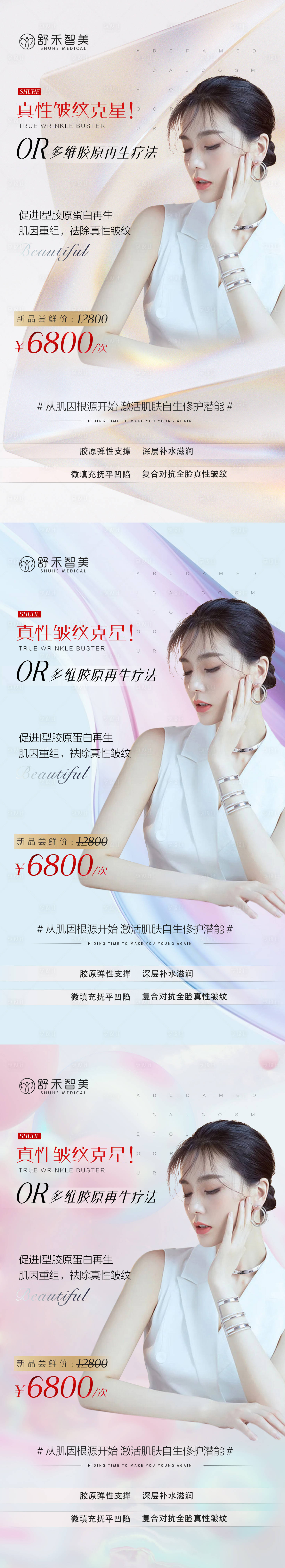 源文件下載【享設(shè)計(jì)】搜索編號(hào)：35680008454708777【醫(yī)美活動(dòng)案例除皺系列海報(bào)】