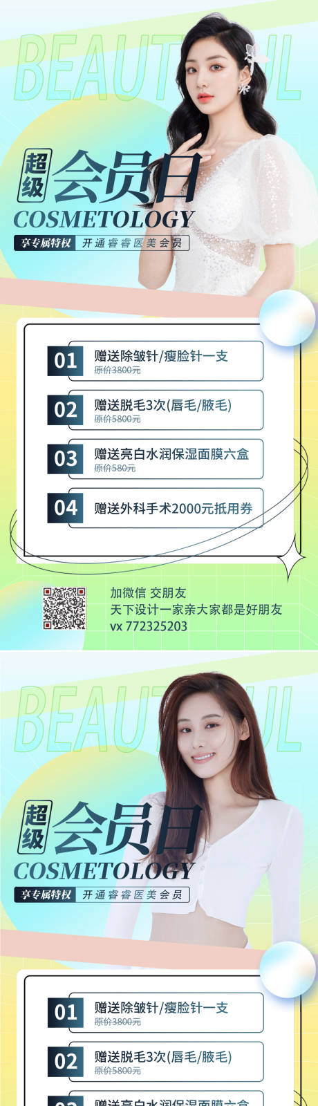 源文件下載【享設計】搜索編號：17510008379212778【醫美會員日活動促銷海報】