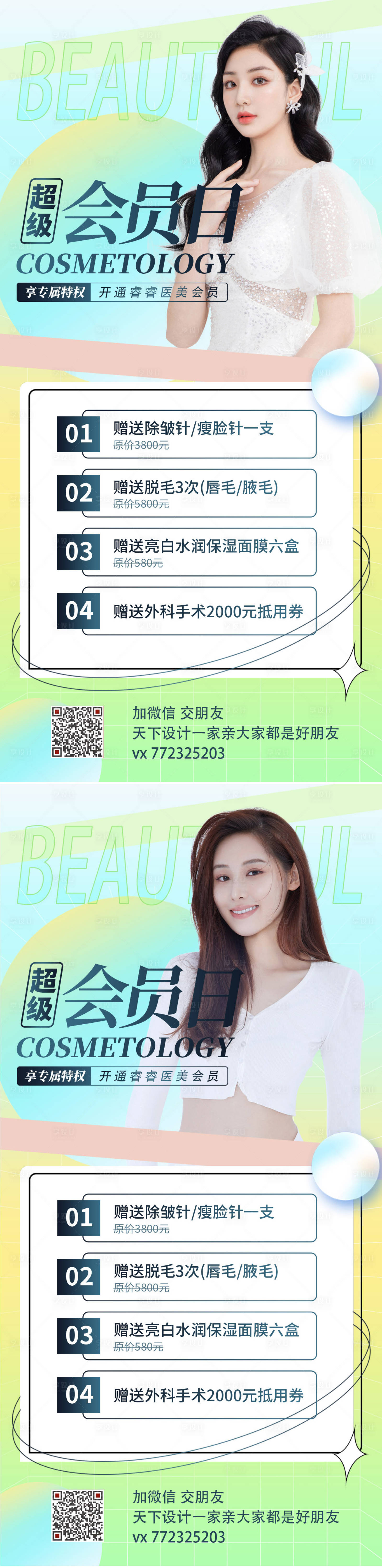 源文件下载【享设计】搜索编号：17510008379212778【医美会员日活动促销海报】