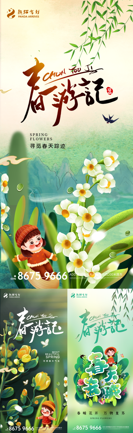 源文件下载【享设计】搜索编号：83930008592578873【小清新时尚简约春游记海报】