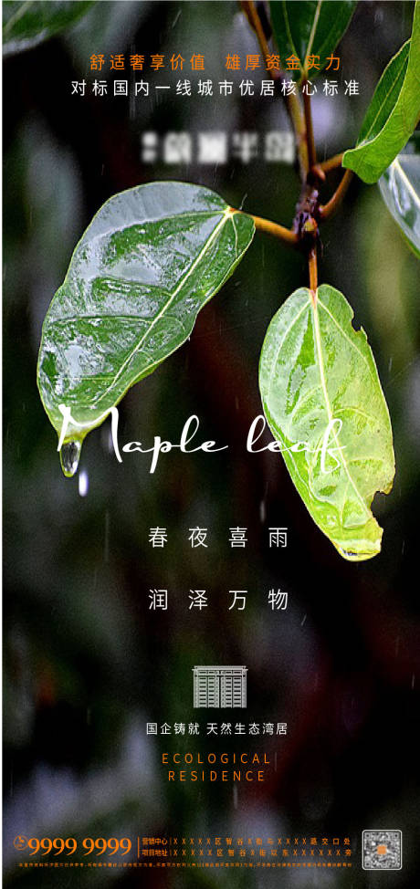 源文件下載【享設(shè)計】搜索編號：60900008416866398【地產(chǎn)雨水節(jié)氣海報】