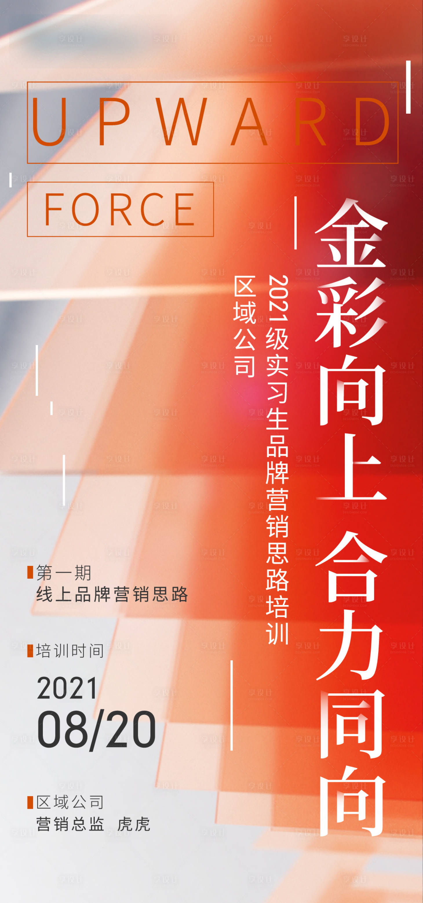 源文件下载【享设计】搜索编号：18260008399533321【培训海报】