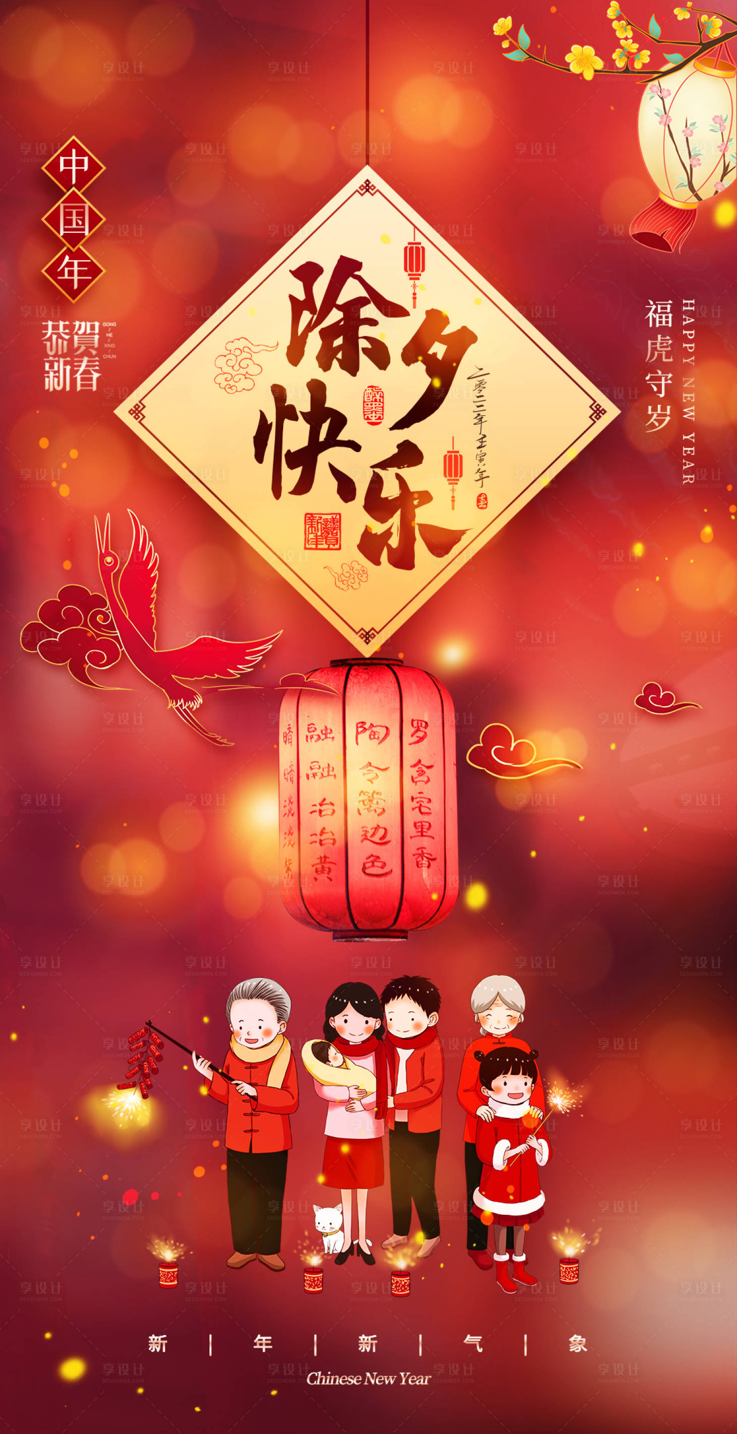 源文件下载【享设计】搜索编号：58050008502567949【2022春节除夕快乐】